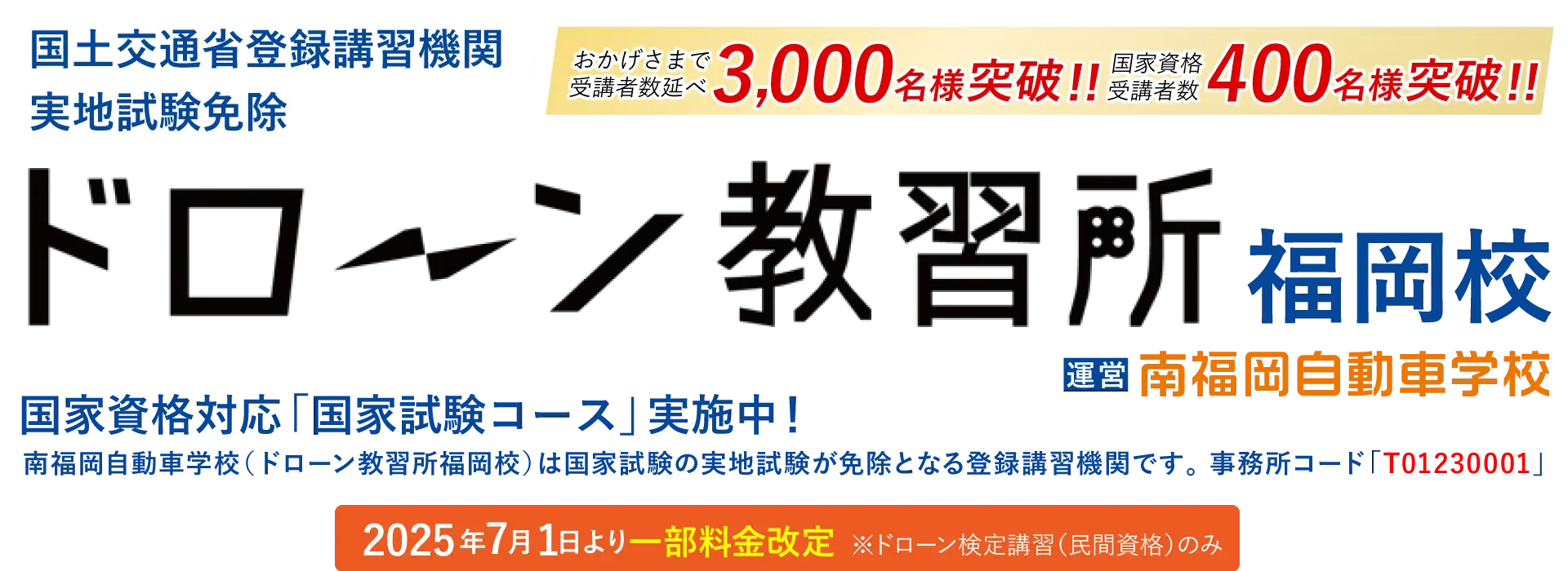 国土交通省登録講習機関 実地試験免除 ドローン教習所福岡校 南福岡自動車学校（ドローン教習所福岡校）は国家試験の実地試験が免除となる登録講習機関です。事務所コード「T01230001」