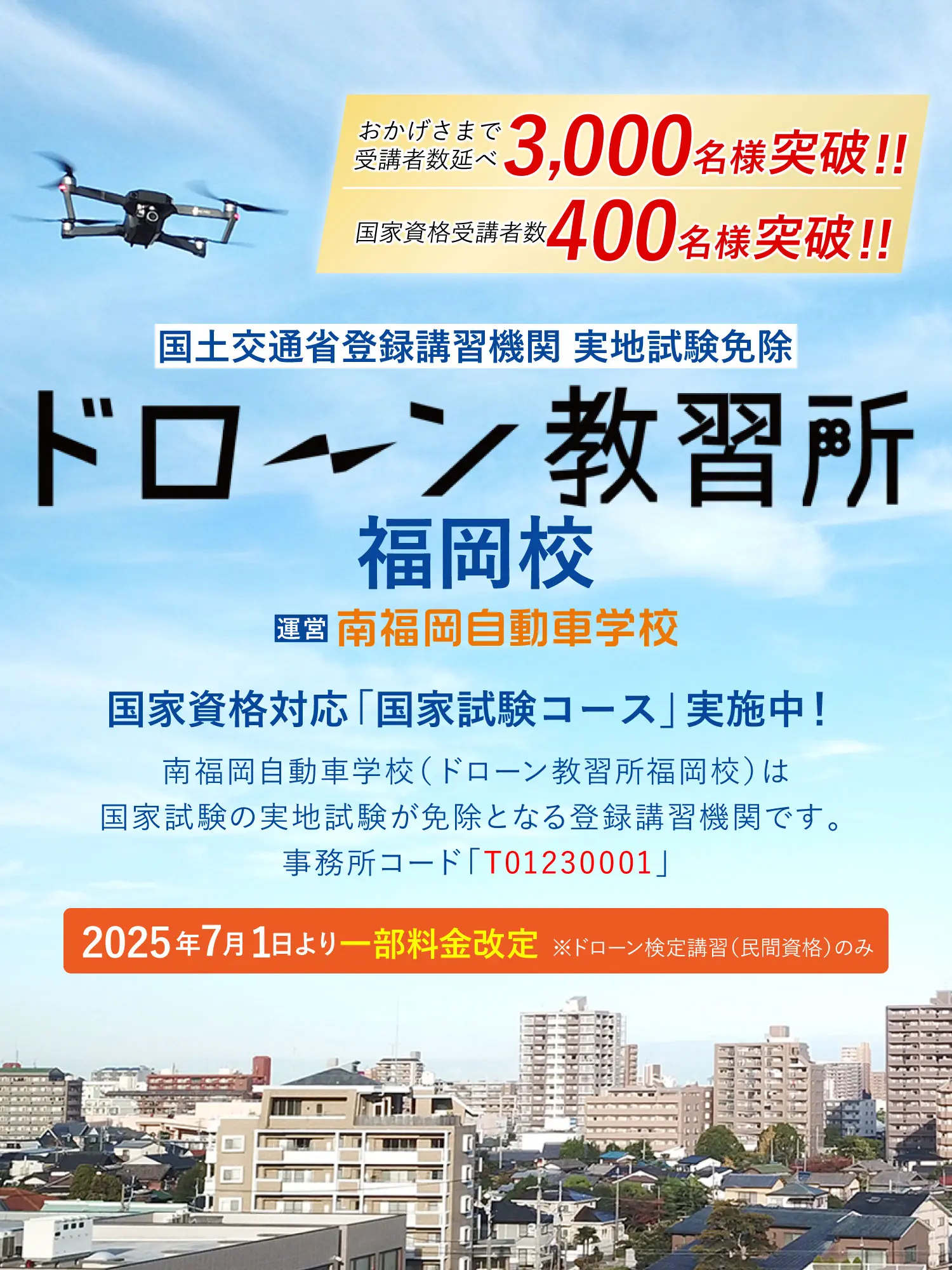 国土交通省登録講習機関 実地試験免除 ドローン教習所福岡校 南福岡自動車学校（ドローン教習所福岡校）は国家試験の実地試験が免除となる登録講習機関です。事務所コード「T01230001」