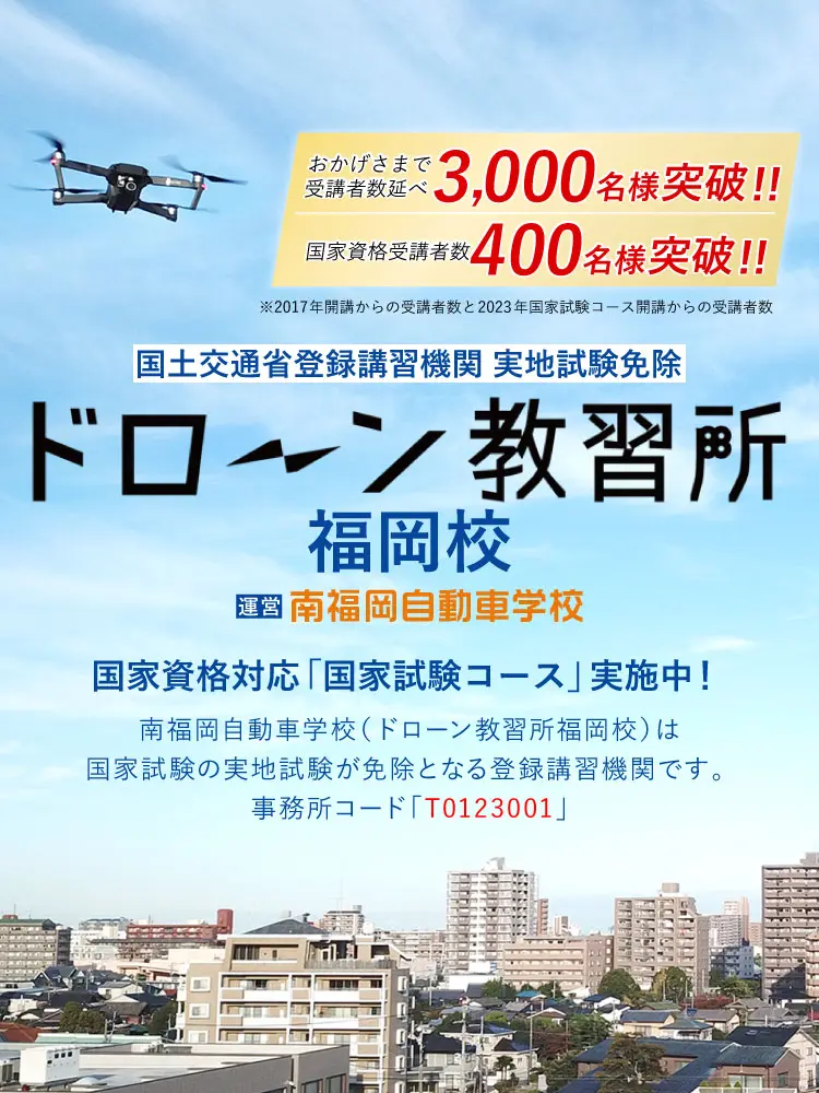 国土交通省登録講習機関 実地試験免除 ドローン教習所福岡校 南福岡自動車学校（ドローン教習所福岡校）は国家試験の実地試験が免除となる登録講習機関です。事務所コード「T0123001」