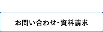 分からないことがあったらお気軽に お問い合わせ・資料請求