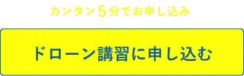 カンタン5分でお申し込み ドローン講習に申し込む