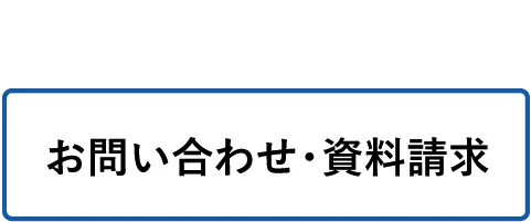分からないことがあったらお気軽に お問い合わせ・資料請求