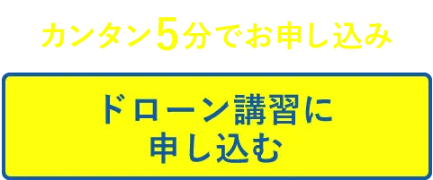 カンタン5分でお申し込み ドローン講習に申し込む