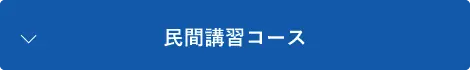 民間資格コース 空中ドローン