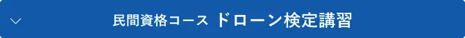 民間資格コース 空中ドローン