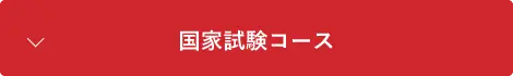 国家試験コース