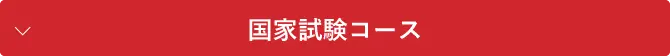 国家試験コース