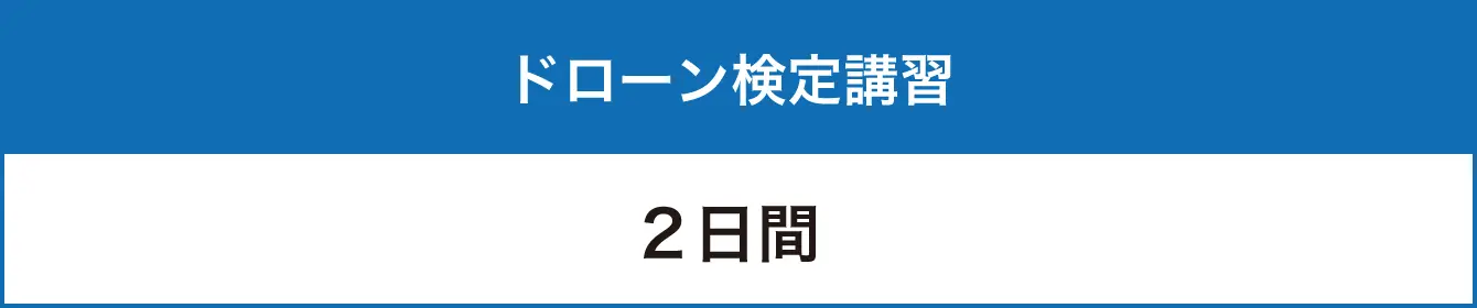 ドローン検定講習：2日