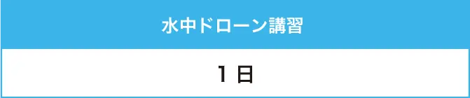 水中ドローン講習：1日