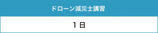 ドローン減災士講習：1日