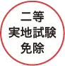 二等実地試験免除