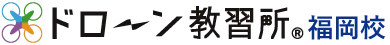 ドローン教習所 福岡校