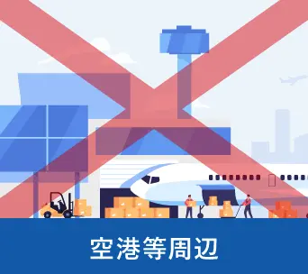 空港等周辺