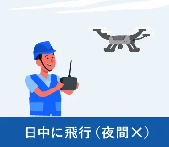日中に飛行（夜間×）