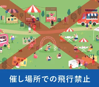 催し場所での飛行禁止