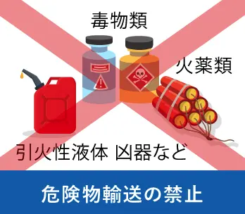 危険物輸送の禁止