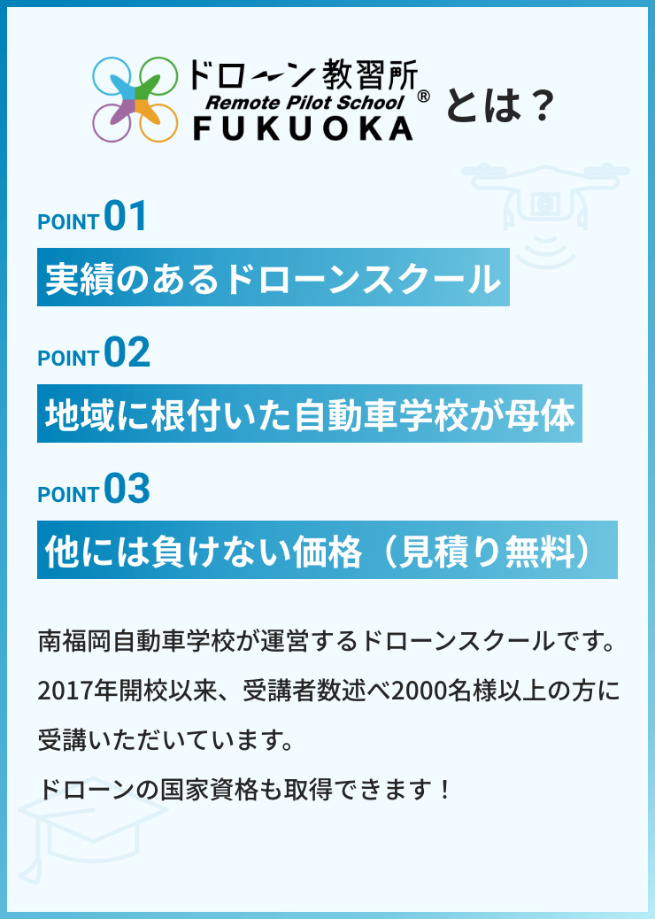 ドローン教習所福岡とは、南福岡自動車学校が運営するドローンスクールです。2017年開校以来、受講者数述べ2000名様以上の方に受講いただいています。ドローンの国家資格も取得できます！