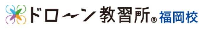 ドローン教習所 福岡校