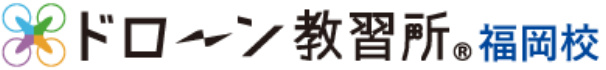 ドローン教習所福岡校