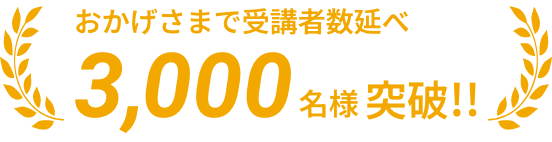 おかげさまで受講者数延べ2,000名様突破!!