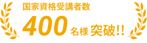 国家資格受講者数300名様突破!!