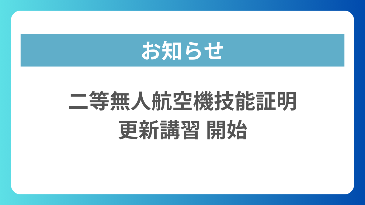 二等無人航空機技能証明-更新講習-開始