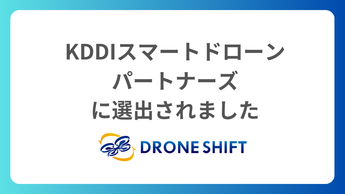 KDDIスマートドローン-パートナーズ-に選出されました