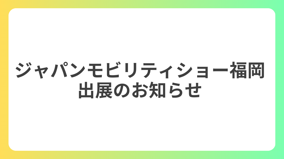 ジャパンモビリティショー福岡