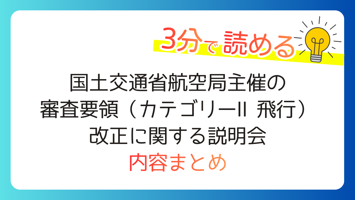 国土交通省航空局主催の-審査要領（カテゴリーⅡ飛行）-改正に関する説明会-内容まとめ