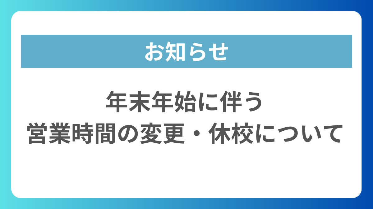 年末年始に伴う-営業時間の変更・休校について